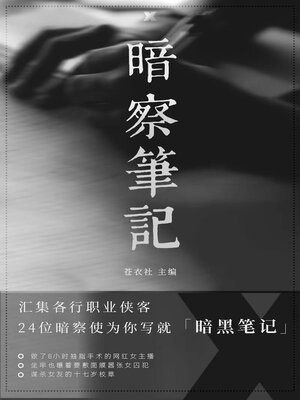 cover image of 暗察笔记